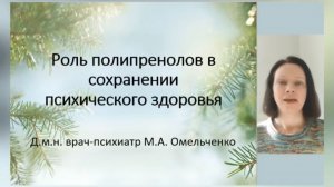 Роль полипренолов в сохранении психического здоровья.