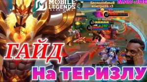 ГАЙД НА ТЕРИЗЛУ MOBILE LEGENDS mlbb