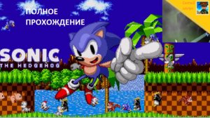 Соник ёжик 1 полное прохождение (сломал игру)