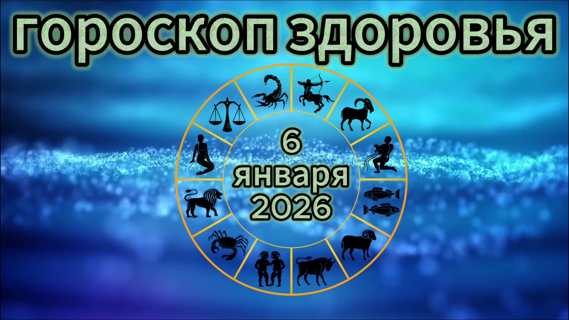 Гороскоп здоровья на 6 января 2026 года смотреть онлайн