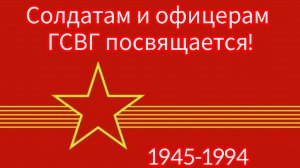 ГСВГ живёт лишь в наших душах.