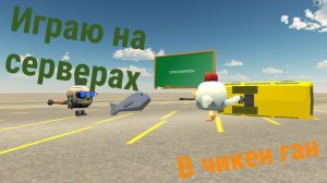 играю на серверах в чикен гане!