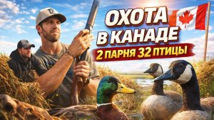 Охота в Канаде 2 парня 32 птицы