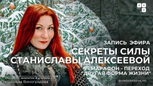 Станислава Алексеева. Открытый эфир