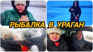 И ТАКАЯ БЫВАЕТ РЫБАЛКА 😀 УРАГАННЫЙ ВЕТЕР И СНЕГ С ДОЖДЁМ НАМ НЕ ПОМЕХА 🐟🐠 🎣 РЫБАЛКА 68