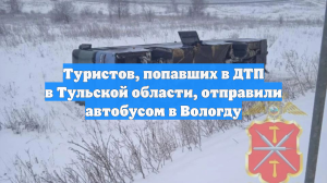 Туристов, попавших в ДТП в Тульской области, отправили автобусом в Вологду