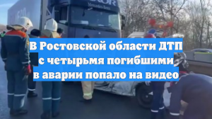 В Ростовской области ДТП с четырьмя погибшими в аварии попало на видео