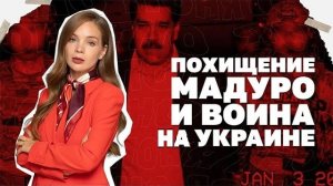 Похищение Мадуро и война на Украине. Какой замысел Трампа?