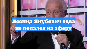 Леонид Якубович едва не попался на аферу
