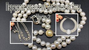 Колье с РЕЧНЫМ ЖЕМЧУГОМ. Браслет, серьги и бусы с ЖЕМЧУГОМ. Украшения для Лианы из Ялты. Часть 2.