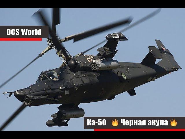 Ка-50 III Черная Акула DCS World Сервер БК3     DCS ZAVAR