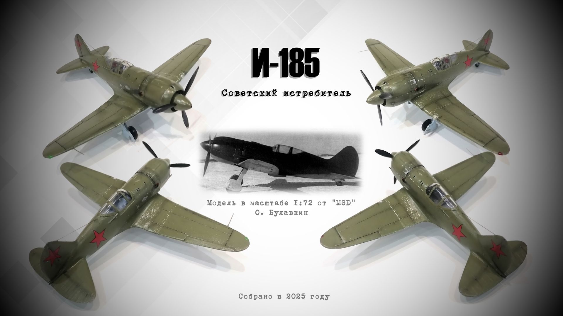 И-185 советский истребитель от MSD в масштабе 1/72 смотреть онлайн