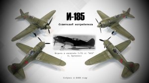 И-185 советский истребитель от MSD в масштабе 1/72