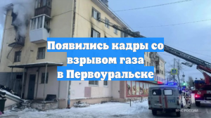 Появились кадры со взрывом газа в Первоуральске