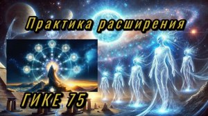 Встреча ГИКЕ №75 02.01.2026