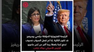 صورة ريل - نائبة مادورو والرئيسة الفنزويلية المؤقتة ديلسي رودريغيز قد تكون التالية