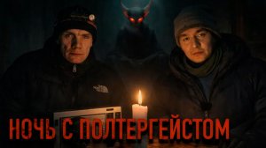 НОЧЬ С ПОЛТЕРГЕЙСТОМ: Что скрывает заброшенный дом 20 лет?