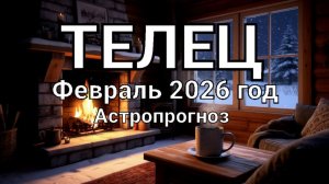 ТЕЛЕЦ. Февраль 2026 год. Астропрогноз