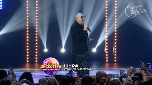 Шура - Холодная Луна