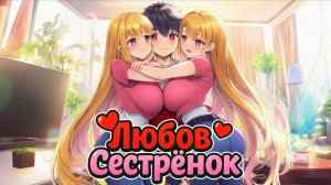 Любовь Сестренок в Майнкрафте