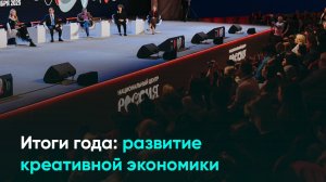 Итоги года: развитие креативной экономики