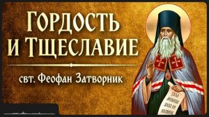 ГОРДОСТЬ И ТЩЕСЛАВИЕ