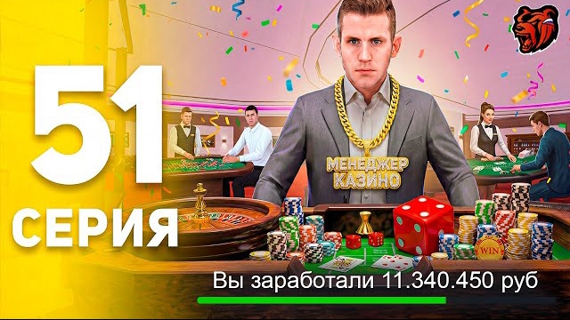 🤑Заработок МЕНЕДЖЕРА В КАЗИНО.. ЭТО ИМБА ✅! ПУТЬ БОМЖА НА БЛЕК РАША #51 BLACK RUSSIA смотреть онлайн
