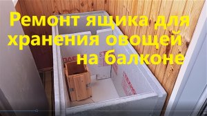Ремонт  ящика для хранения овощей на балконе.