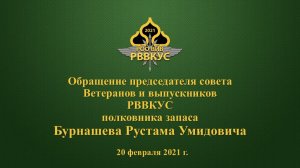Региональная общественная организация Ветеранов и Выпускников РВВКУС