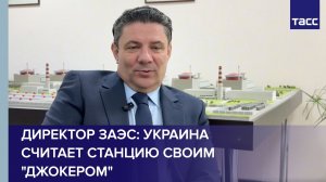 Директор ЗАЭС: Украина считает станцию своим "джокером"