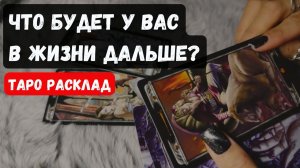 ТАРО РАСКЛАД\ ЧТО БУДЕТ У ВАС ДАЛЬШЕ В ЖИЗНИ 🔮✨