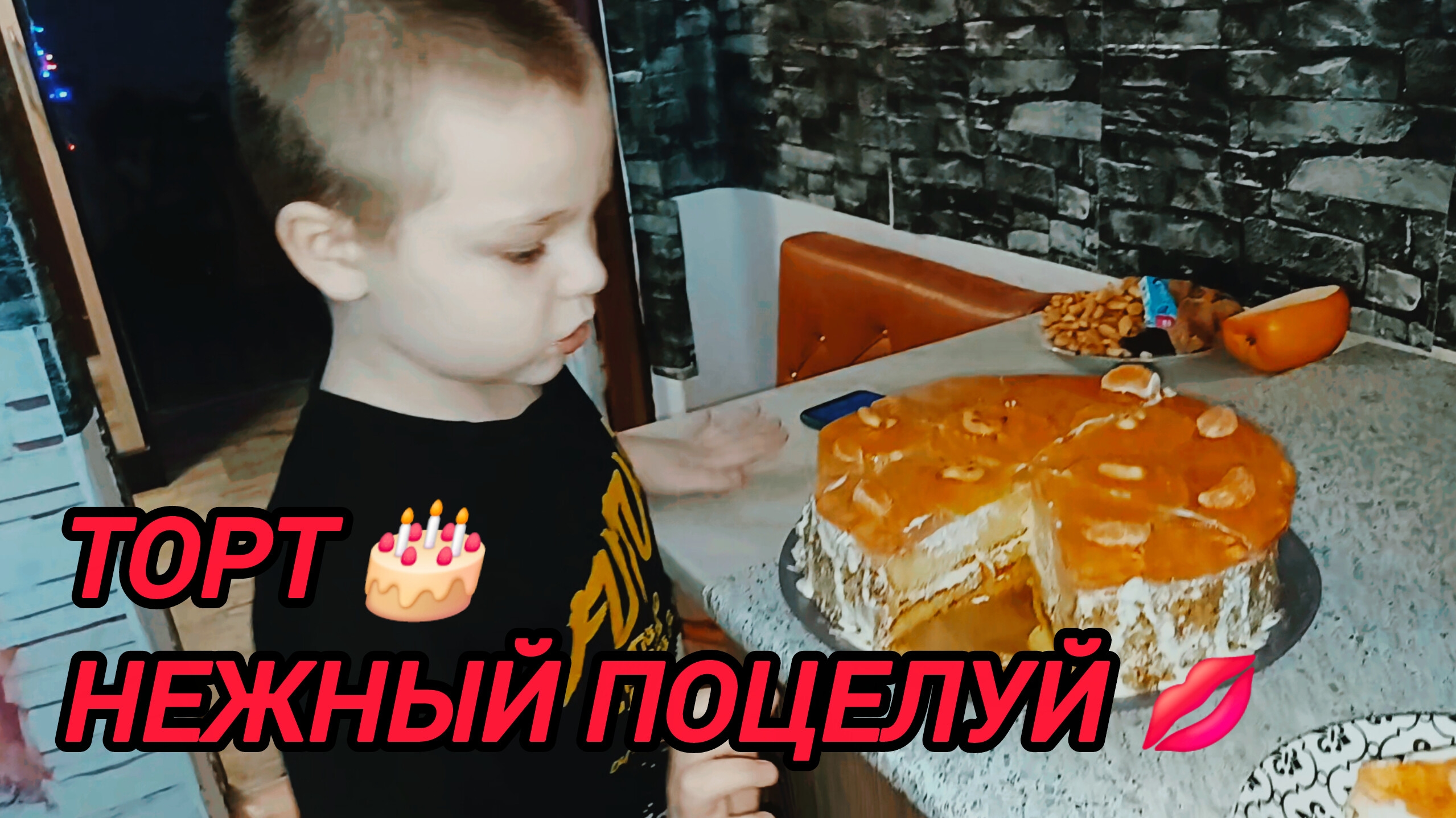 ТОРТ 🎂 НЕЖНЫЙ ПОЦЕЛУЙ 💋 смотреть онлайн
