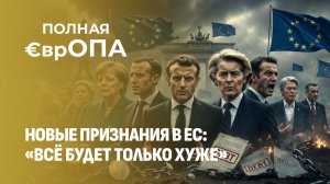 От шампанского к долговой яме: ЕС встретил 2026-й честностью без прикрас. Полная Европа.Главный эфир