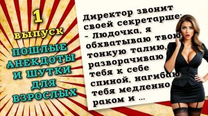 Пошлые анекдоты и шутки для взрослых, веселый юмор на пикантные темы.