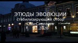 С.В. Савельев - Этюды эволюции. Стабилизирующий отбор