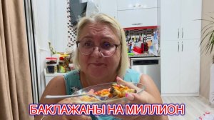 НЕ БАКЛАЖАНЫ, а БОМБА 💥 Приготовьте - не пожалеете