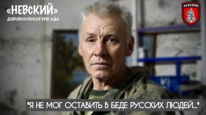"Я не мог оставить в беде русских людей" позывной САНЧО, бригада "Невский", военкор Марьяна Наумова