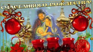 В ночь святого Рождества! С праздником. Роскошная музыкальная открытка.