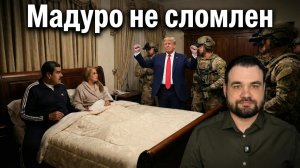 Мадуро в США. Подробности задержания и приговора