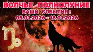 КОЗЕРОГ: "СОБЫТИЯ от ПОЛНОЛУНИЯ с 3 по 18 ЯНВАРЯ 2026 года"!!!