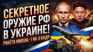 🚨 СРОЧНО! Ким Чен Ын отправляет оружие Путину. Зачем России корейские ракеты в Украине?