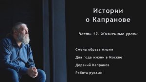 Фильм-интервью "Истории о Капранове". Часть 12