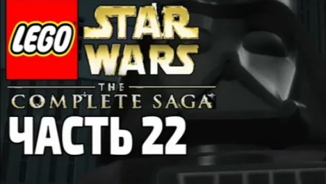 NikitosPlay лего звёздные войны часть22 Прохождение
