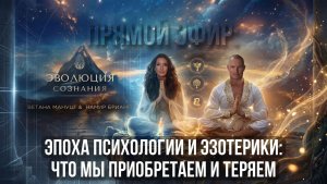 ЭПОХА ПСИХОЛОГИИ И ЭЗОТЕРИКИ: ЧТО МЫ ПРИОБРЕТАЕМ И ТЕРЯЕМ