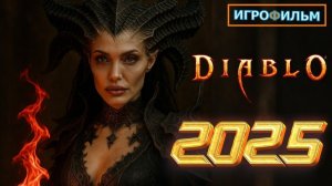 Диабло Diablo игрофильм на Русском