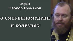 О смиренномудрии и болезнях. Иерей Феодор Лукьянов