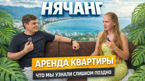 Аренда квартиры в Нячанге без посредников: что мы узнали слишком поздно. Наш опыт