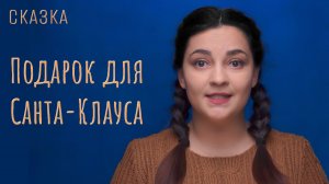 Сказка "Подарок для Санта-Клауса"