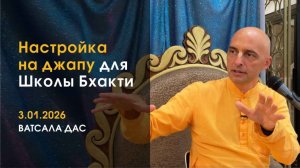 Настройка на джапу (3.01.2026)