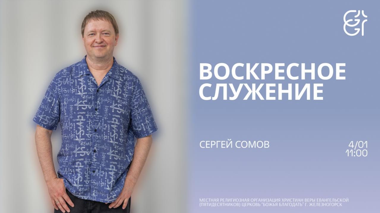 Воскресное служение | Сергей Сомов | 11:00 смотреть онлайн